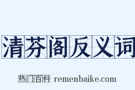 清芬阁反义词是什么意思的图片